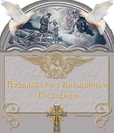 Крещенская открытка дореволюционная