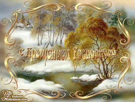 Открытки с днем рождения в крещение