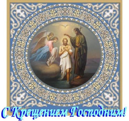 С Крещением Господним Винтаж