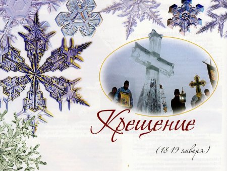 С Крещением стильные открытки