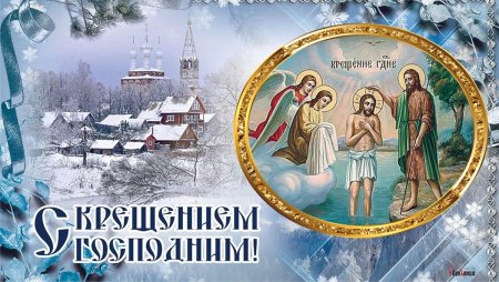 С Крещением Господним поздравление открытки