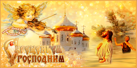Крещение Господне