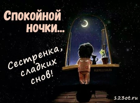 Спокойной ночи сестра
