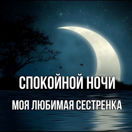 Спокойной ночи сестренка