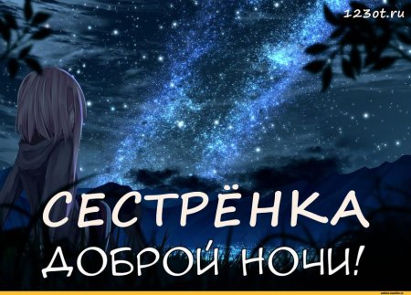 Пожелания спокойной ночи сестре