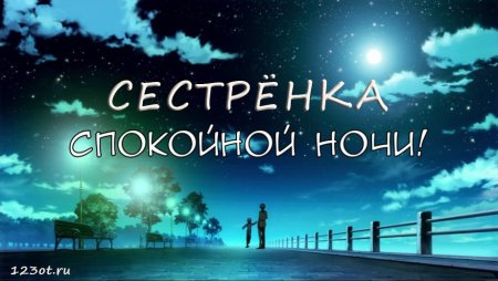 Спокойной ночи сестренка