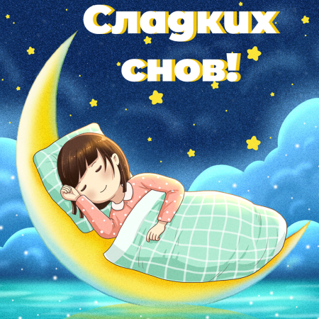 Открытки спокойной ночи