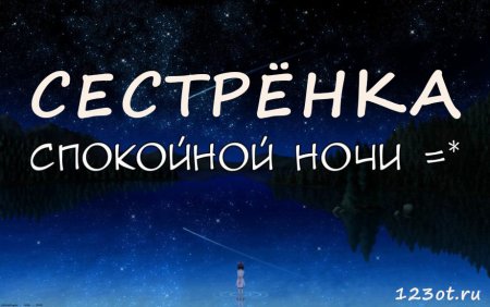 Спокойной ночи сестричка