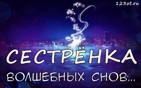 Спокойноцночи сестренка