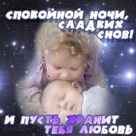 Спокойной ночи доченька