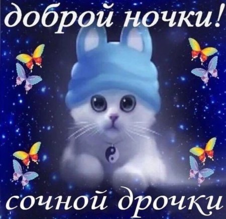 Пожелания приятных снов