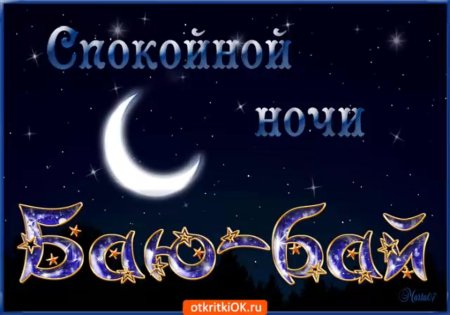 Стикеры доброй ночи красивые с надписями