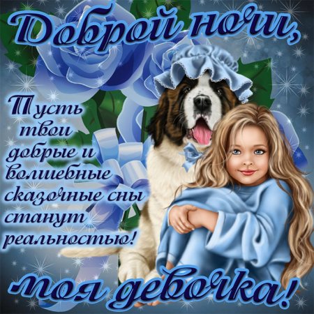 Спокойной ночи доченька