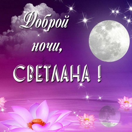 Спокойной ночи Ирина