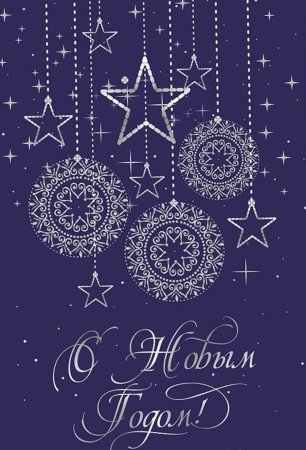 Стильное поздравление с новым годом