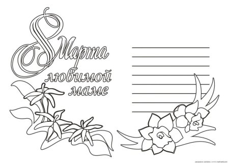 Раскраска 8 марта