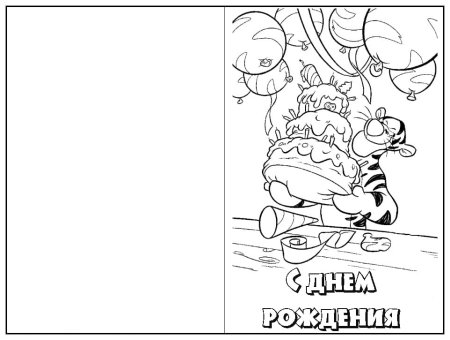 Расскраски открытки с днём рождения