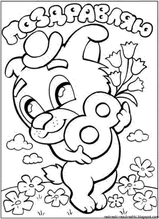 Раскраска 8 марта для детей