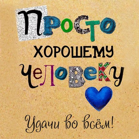 Открытка хорошему человеку