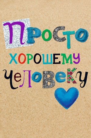 Открытка хорошему человеку