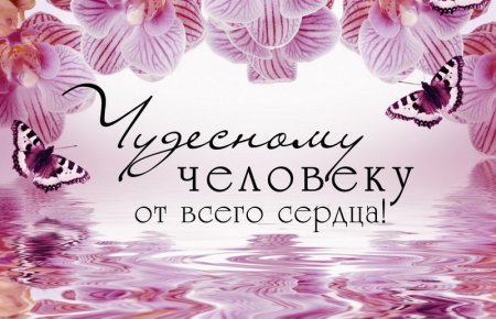 Открытка хорошему человеку