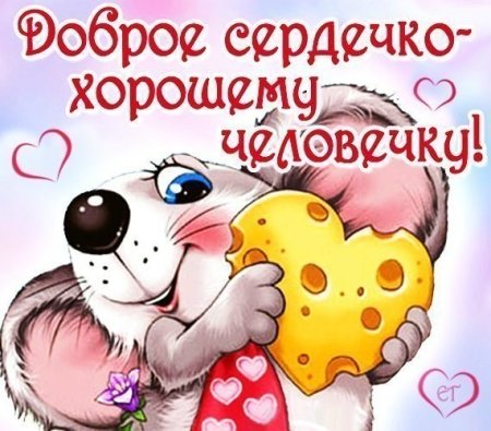 Открытка хорошему человеку