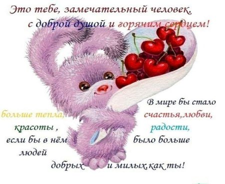 Пожелания хорошему человеку