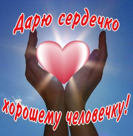 Сердечко для хорошего человечка