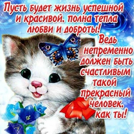 Поздравление хорошему человеку