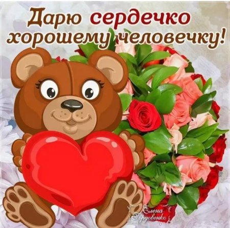 Открытка хорошему человеку