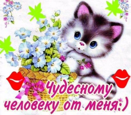 Открытка хорошему человеку