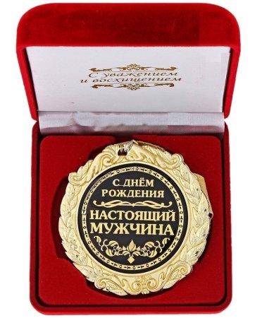 С днём рождения мужчине