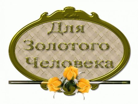 Благодарность хорошему человеку