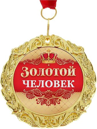 Медаль "золотой человек"