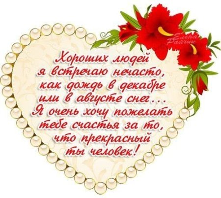 Поздравление хорошему человеку