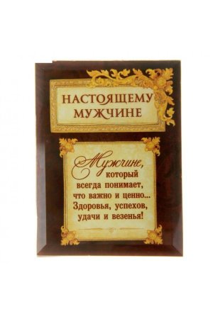 Поздравление настоящему мужчине