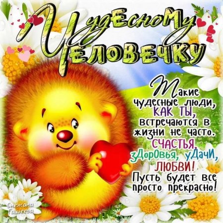 Поздравление хорошему человеку