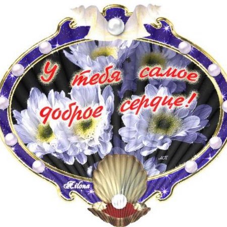 Доброму сердечку