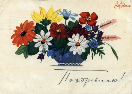 Старые открытки поздравляю