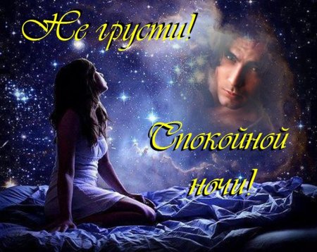 Спокойной ночи любимому