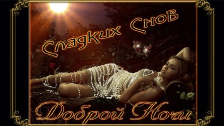 Сладких снов любимая