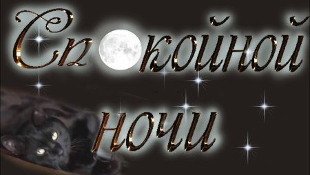 Красивая надпись спокойной ночи