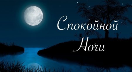 Оригинально спокойной ночи