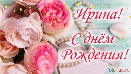Поздравления с днём рождения Ирине