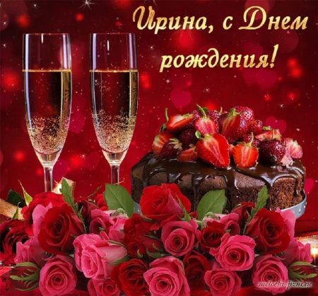 СЧ днем рождения Ирина