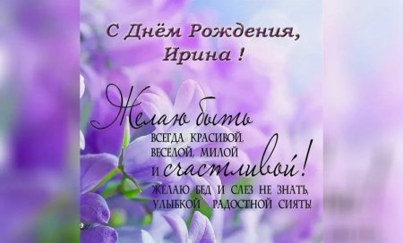 Поздравления с днём рождения Ирине