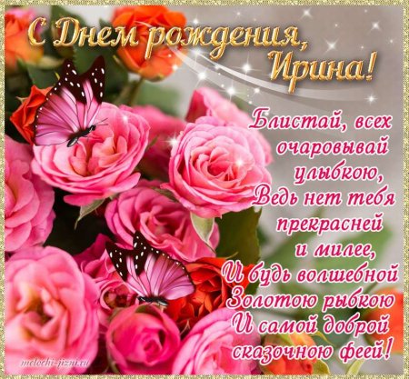Поздравления с днём рождения Ирине