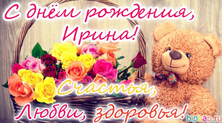 Поздравления с днём рождения Ирине