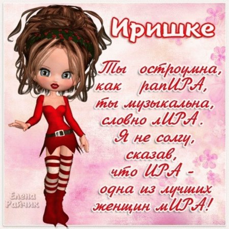 Поздравления с днём рождения ирне