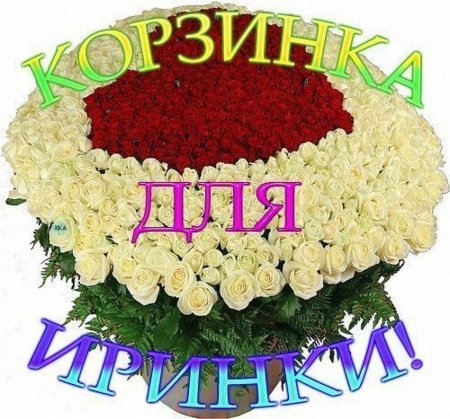 Букет для Ирины с днем рождения